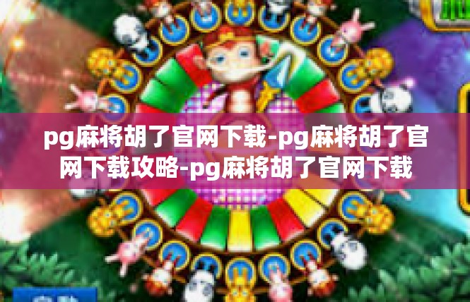 pg麻将胡了官网下载-pg麻将胡了官网下载攻略-pg麻将胡了官网下载
