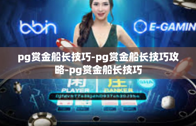 pg赏金船长技巧-pg赏金船长技巧攻略-pg赏金船长技巧