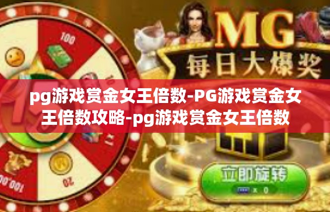 pg游戏赏金女王倍数-PG游戏赏金女王倍数攻略-pg游戏赏金女王倍数