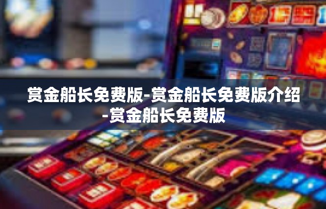 赏金船长免费版-赏金船长免费版介绍-赏金船长免费版