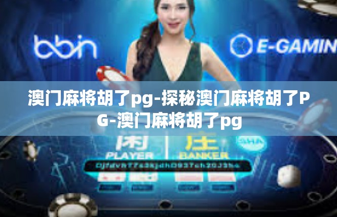 澳门麻将胡了pg-探秘澳门麻将胡了PG-澳门麻将胡了pg