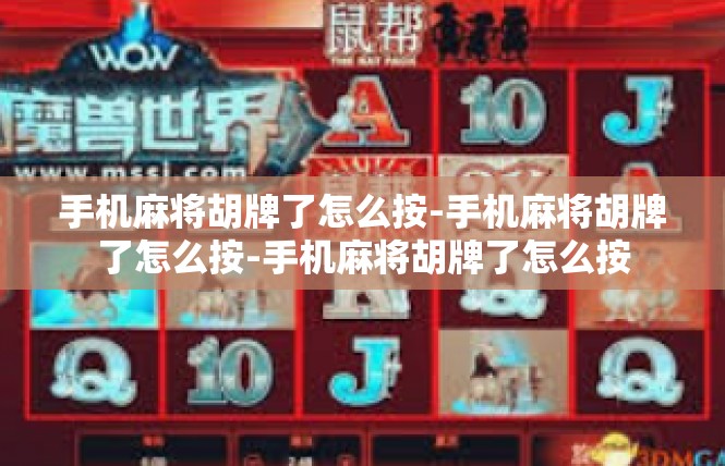 手机麻将胡牌了怎么按-手机麻将胡牌了怎么按-手机麻将胡牌了怎么按