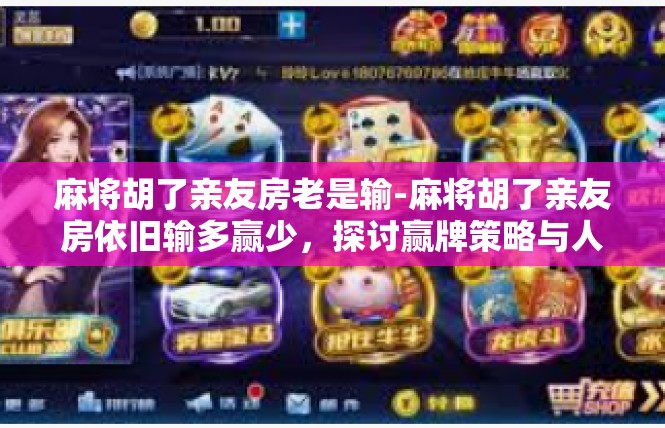 麻将胡了亲友房老是输-麻将胡了亲友房依旧输多赢少，探讨赢牌策略与人际关系-麻将胡了亲友房老是输