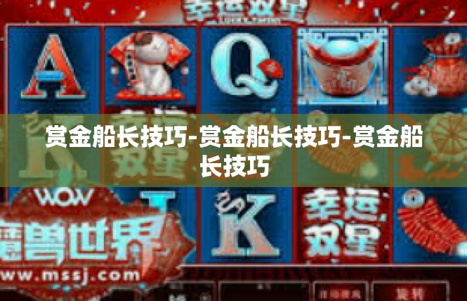 赏金船长技巧-赏金船长技巧-赏金船长技巧