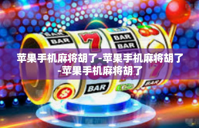 苹果手机麻将胡了-苹果手机麻将胡了-苹果手机麻将胡了