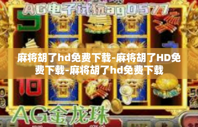 麻将胡了hd免费下载-麻将胡了HD免费下载-麻将胡了hd免费下载