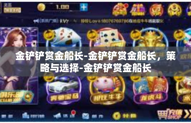 金铲铲赏金船长-金铲铲赏金船长，策略与选择-金铲铲赏金船长