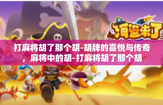 打麻将胡了那个胡-胡牌的喜悦与传奇，麻将中的胡-打麻将胡了那个胡