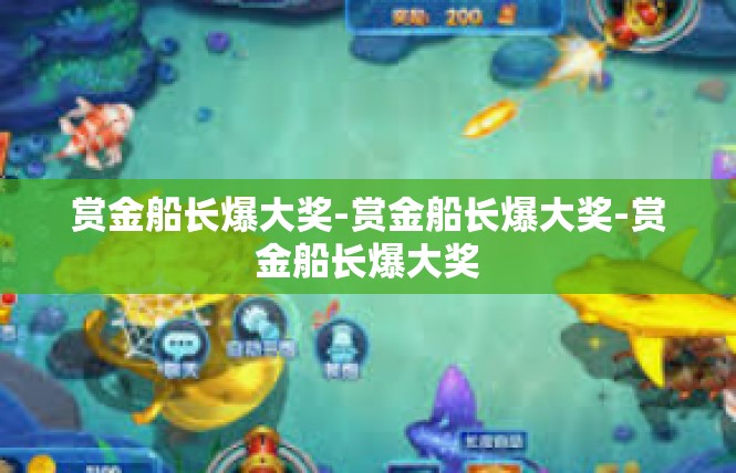 赏金船长爆大奖-赏金船长爆大奖-赏金船长爆大奖