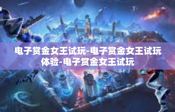 电子赏金女王试玩-电子赏金女王试玩体验-电子赏金女王试玩