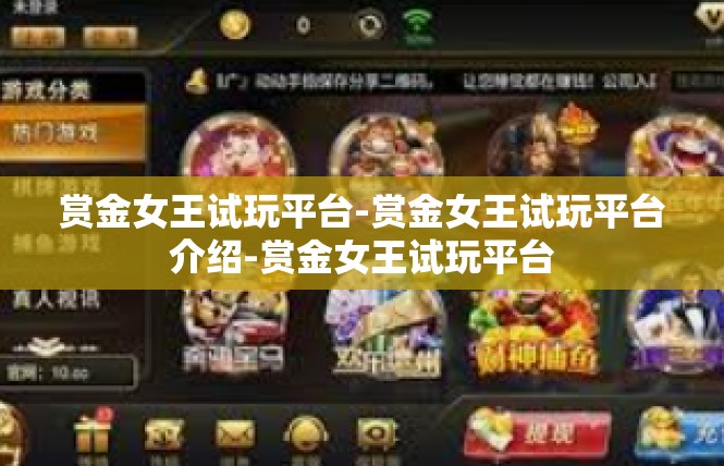 赏金女王试玩平台-赏金女王试玩平台介绍-赏金女王试玩平台