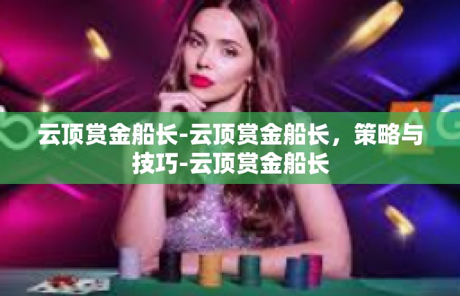 云顶赏金船长-云顶赏金船长，策略与技巧-云顶赏金船长