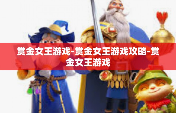 赏金女王游戏-赏金女王游戏攻略-赏金女王游戏