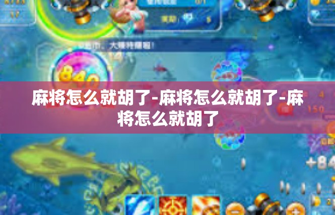 麻将怎么就胡了-麻将怎么就胡了-麻将怎么就胡了