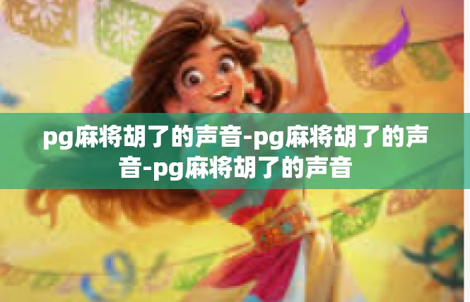 pg麻将胡了的声音-pg麻将胡了的声音-pg麻将胡了的声音