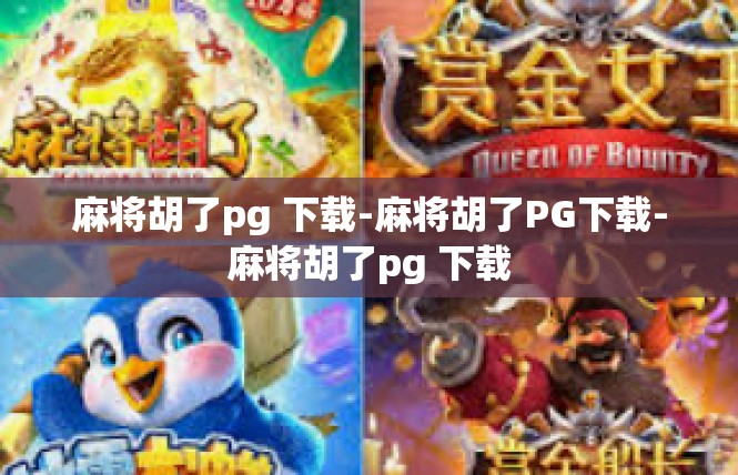 麻将胡了pg 下载-麻将胡了PG下载-麻将胡了pg 下载