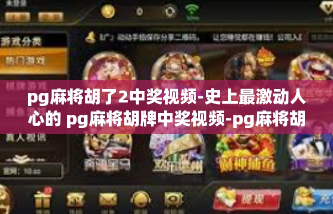 pg麻将胡了2中奖视频-史上最激动人心的 pg麻将胡牌中奖视频-pg麻将胡了2中奖视频