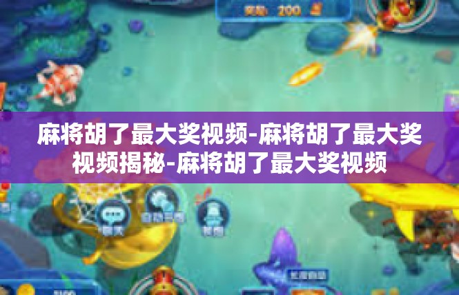 麻将胡了最大奖视频-麻将胡了最大奖视频揭秘-麻将胡了最大奖视频