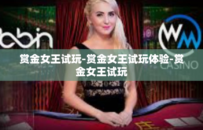 赏金女王试玩-赏金女王试玩体验-赏金女王试玩