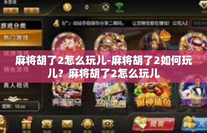 麻将胡了2怎么玩儿-麻将胡了2如何玩儿？麻将胡了2怎么玩儿