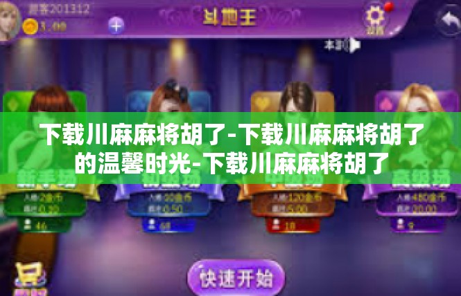 下载川麻麻将胡了-下载川麻麻将胡了的温馨时光-下载川麻麻将胡了