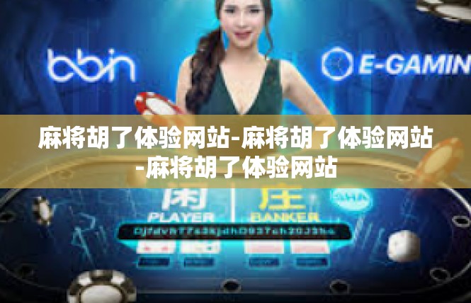 麻将胡了体验网站-麻将胡了体验网站-麻将胡了体验网站