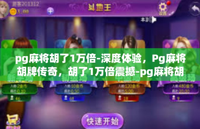 pg麻将胡了1万倍-深度体验，Pg麻将胡牌传奇，胡了1万倍震撼-pg麻将胡了1万倍