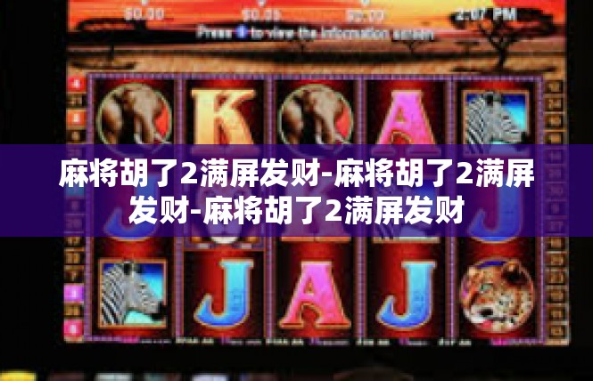 麻将胡了2满屏发财-麻将胡了2满屏发财-麻将胡了2满屏发财
