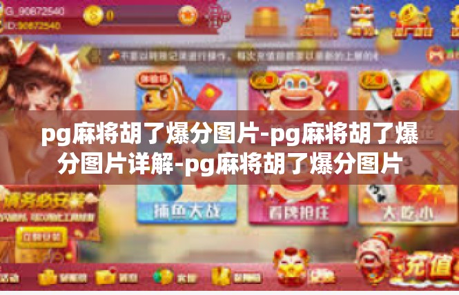 pg麻将胡了爆分图片-pg麻将胡了爆分图片详解-pg麻将胡了爆分图片