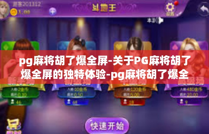 pg麻将胡了爆全屏-关于PG麻将胡了爆全屏的独特体验-pg麻将胡了爆全屏