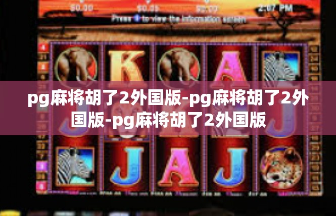 pg麻将胡了2外国版-pg麻将胡了2外国版-pg麻将胡了2外国版
