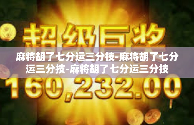 麻将胡了七分运三分技-麻将胡了七分运三分技-麻将胡了七分运三分技