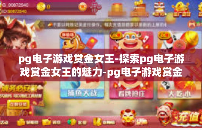 pg电子游戏赏金女王-探索pg电子游戏赏金女王的魅力-pg电子游戏赏金女王