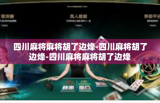 四川麻将麻将胡了边烽-四川麻将胡了边烽-四川麻将麻将胡了边烽