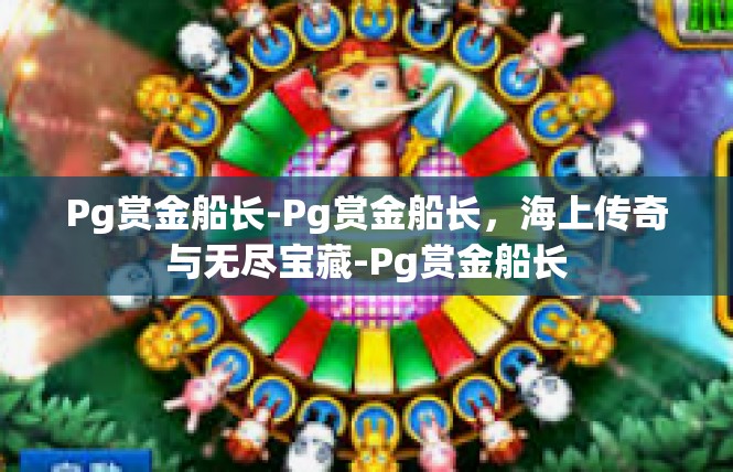 Pg赏金船长-Pg赏金船长，海上传奇与无尽宝藏-Pg赏金船长