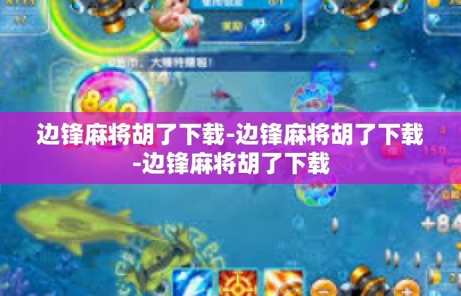 边锋麻将胡了下载-边锋麻将胡了下载-边锋麻将胡了下载
