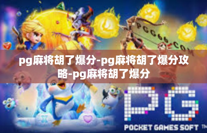 pg麻将胡了爆分-pg麻将胡了爆分攻略-pg麻将胡了爆分
