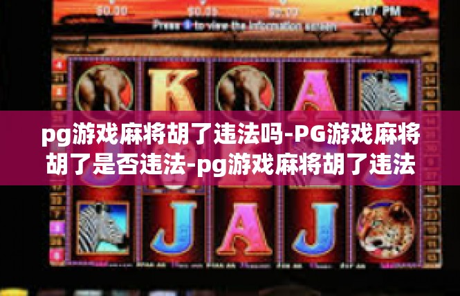 pg游戏麻将胡了违法吗-PG游戏麻将胡了是否违法-pg游戏麻将胡了违法吗