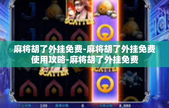 麻将胡了外挂免费-麻将胡了外挂免费使用攻略-麻将胡了外挂免费