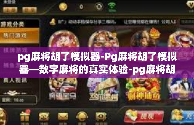 pg麻将胡了模拟器-Pg麻将胡了模拟器—数字麻将的真实体验-pg麻将胡了模拟器