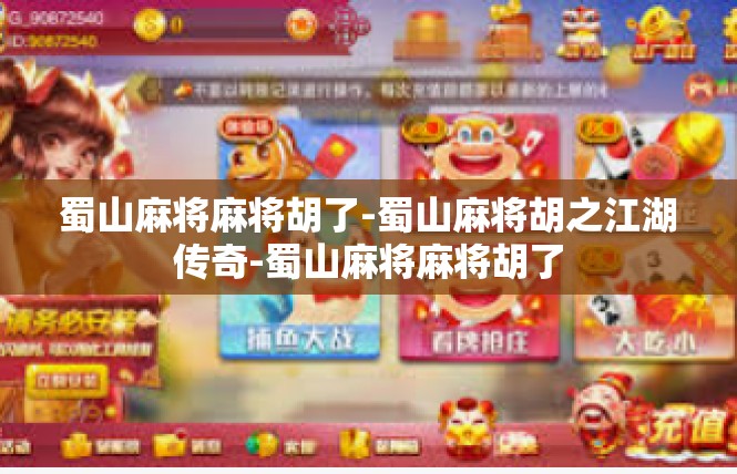 蜀山麻将麻将胡了-蜀山麻将胡之江湖传奇-蜀山麻将麻将胡了