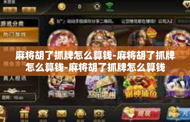 麻将胡了抓牌怎么算钱-麻将胡了抓牌怎么算钱-麻将胡了抓牌怎么算钱
