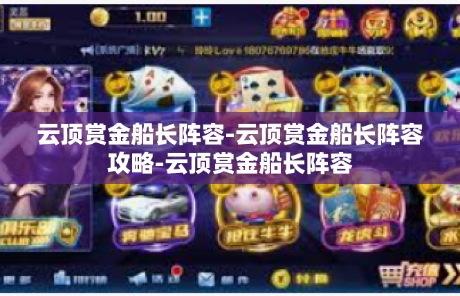 云顶赏金船长阵容-云顶赏金船长阵容攻略-云顶赏金船长阵容