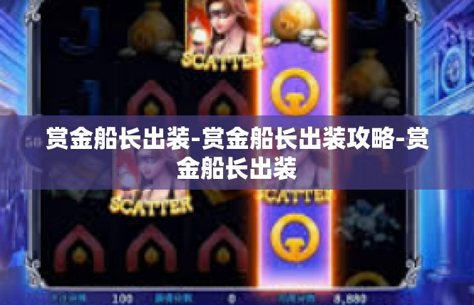 赏金船长出装-赏金船长出装攻略-赏金船长出装