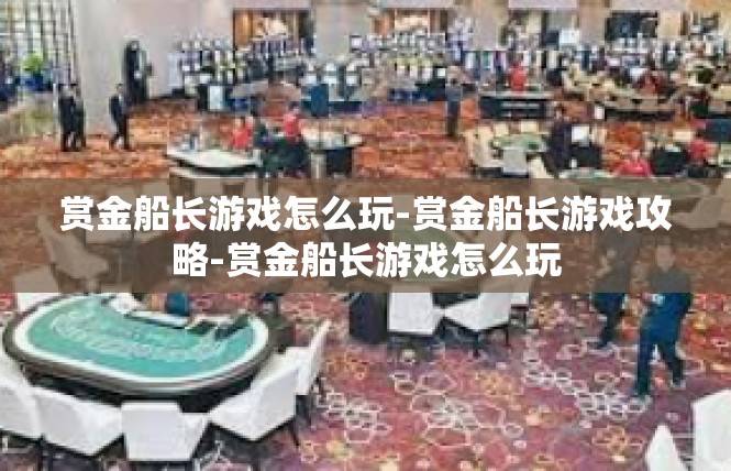 赏金船长游戏怎么玩-赏金船长游戏攻略-赏金船长游戏怎么玩