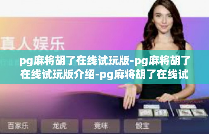 pg麻将胡了在线试玩版-pg麻将胡了在线试玩版介绍-pg麻将胡了在线试玩版