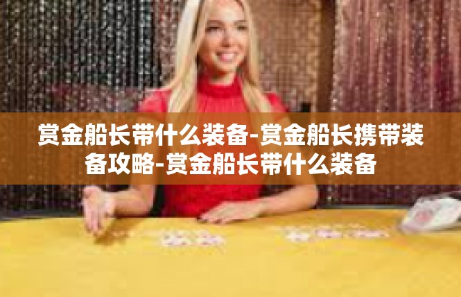 赏金船长带什么装备-赏金船长携带装备攻略-赏金船长带什么装备