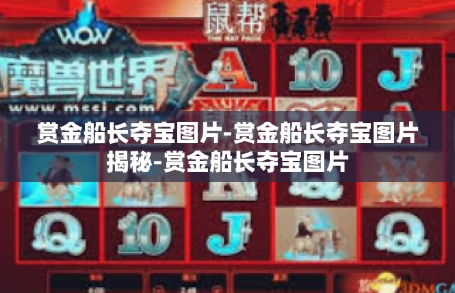 赏金船长夺宝图片-赏金船长夺宝图片揭秘-赏金船长夺宝图片