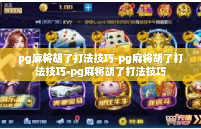 pg麻将胡了打法技巧-pg麻将胡了打法技巧-pg麻将胡了打法技巧
