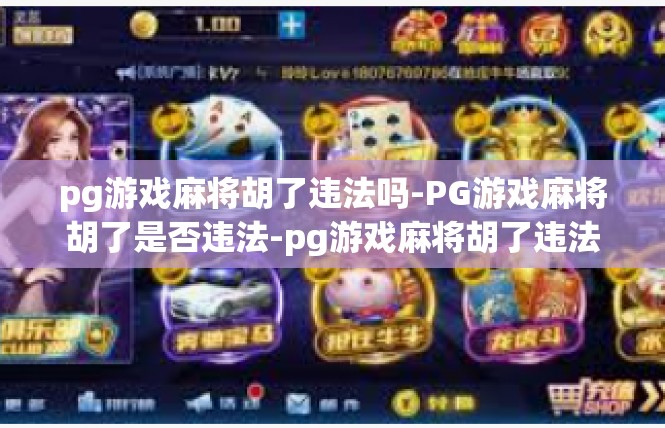 pg游戏麻将胡了违法吗-PG游戏麻将胡了是否违法-pg游戏麻将胡了违法吗